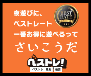 ベストレート夜遊び情報 ベストレ風俗