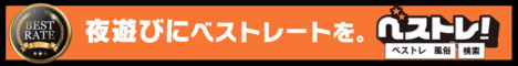 ベストレート夜遊び情報 ベストレ風俗