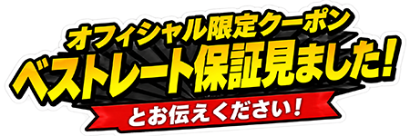 オフィシャル限定クーポン
